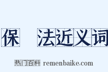 保險法近义词是什么意思的图片